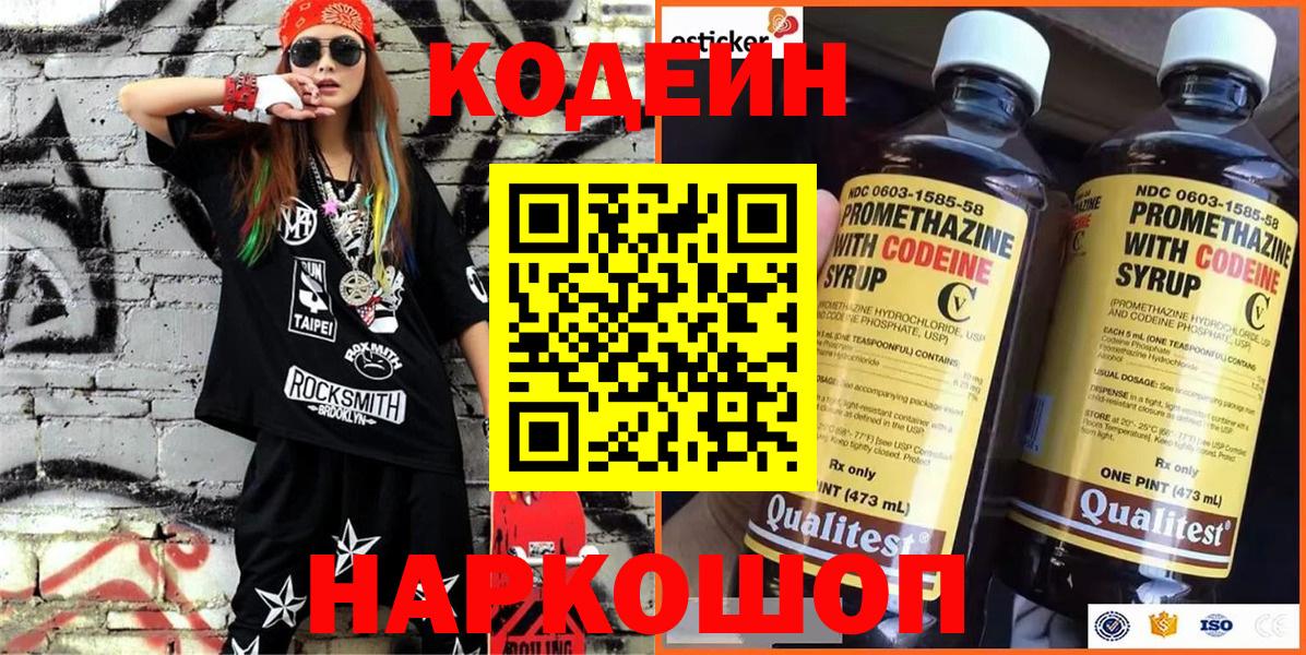 что такое наркотик  Кодеин Purple Drank  Вход с VPN  Кызыл  Codein Purple Drank 