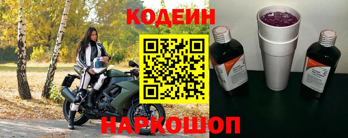 Codein напиток Lean (лин) Кызыл